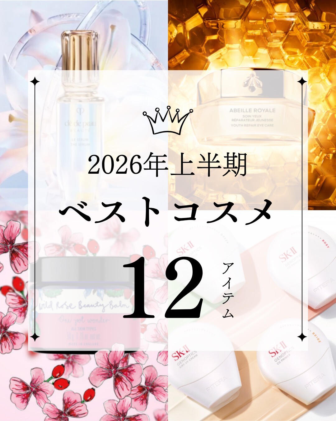 ＼美容部員が選ぶ／ 2026年上半期ベストコスメ