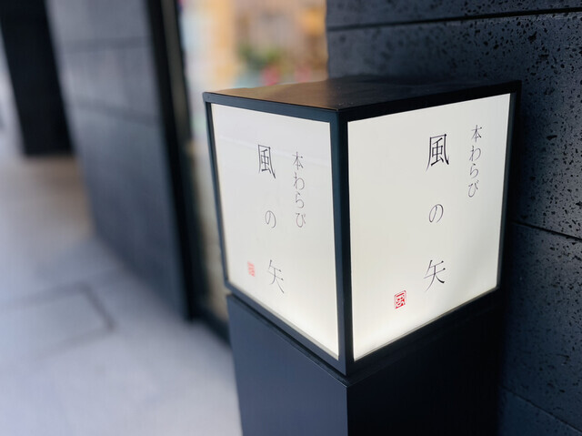 【POPUPショップ】4時間以内お召し上がりをおすすめの　＼本わらび　風の矢／