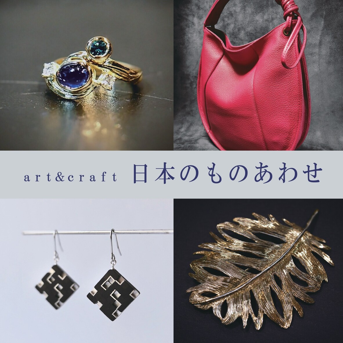 art&craft 日本のものあわせ【本館2F】