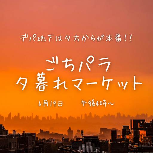 デパ地下は夕方からが本番！！ごちパラ夕暮れマーケット開催♪