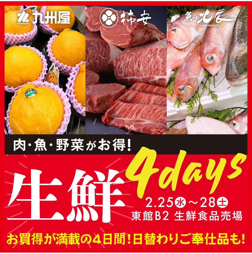 2月の最後は生鮮が熱い4日間🔥生鮮4days!!