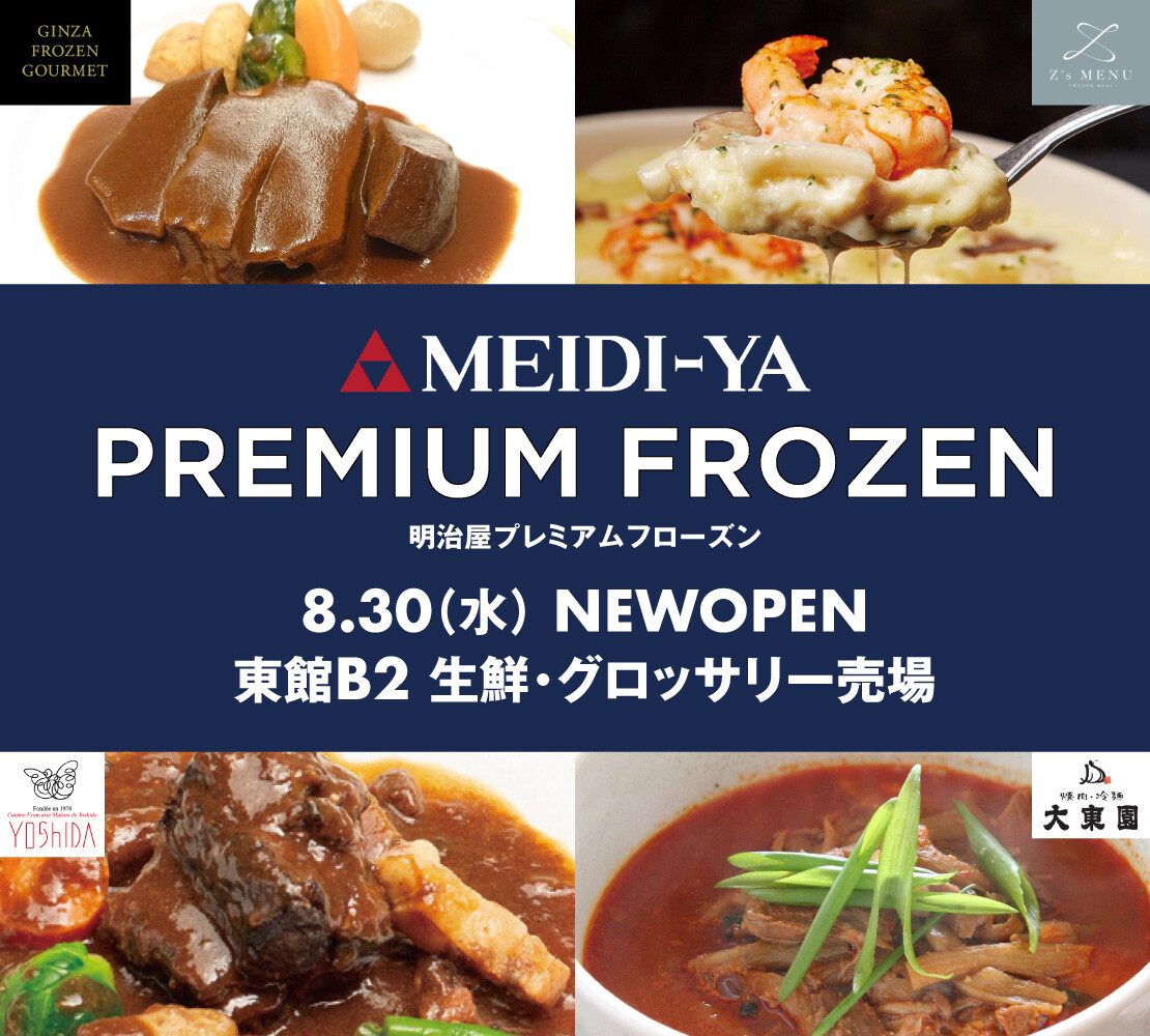 NEW OPEN！ 冷凍食品セレクトショップ 「明治屋プレミアムフローズン」