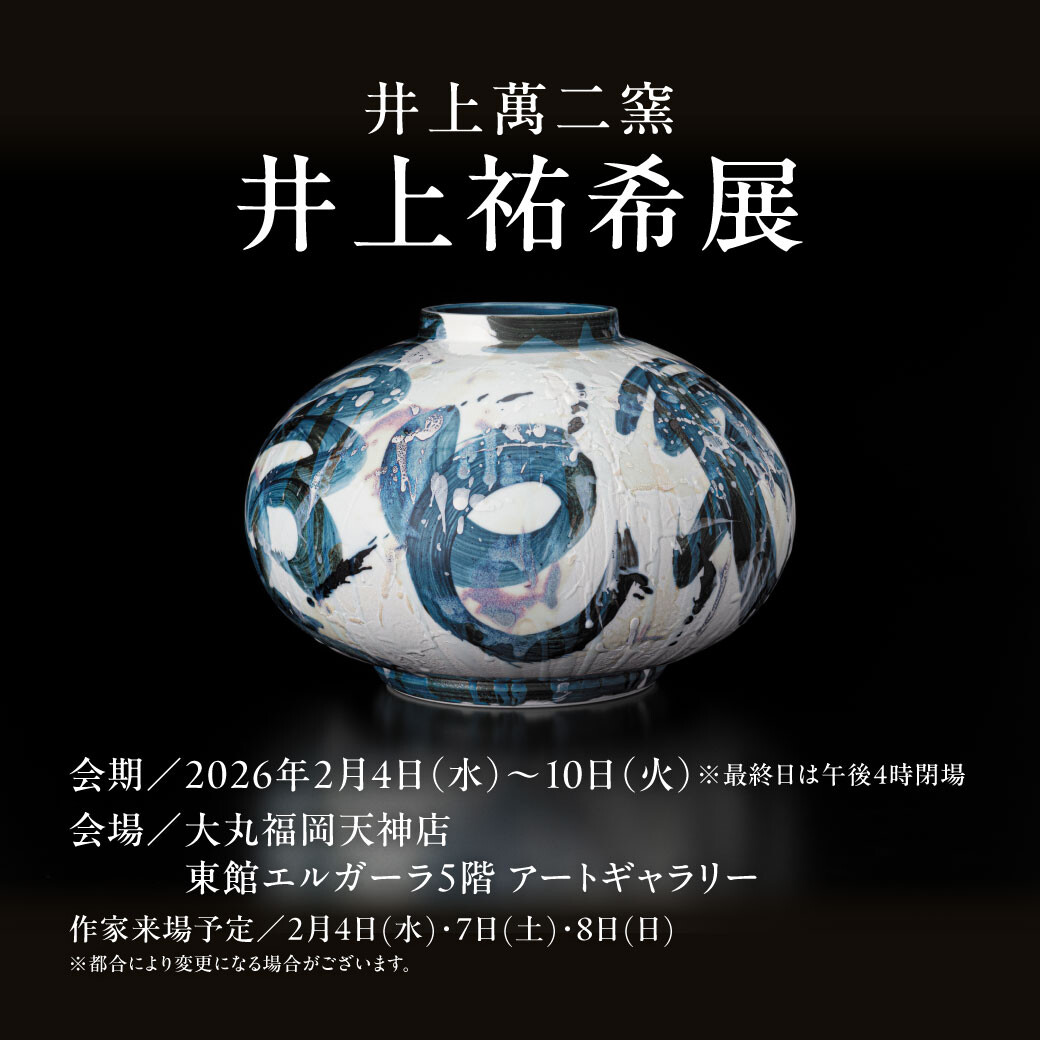 2/4(水)~10(火)『井上萬二窯 井上祐希展』
