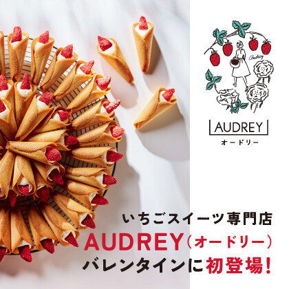 AUDREY（オードリー）がバレンタインに初登場！