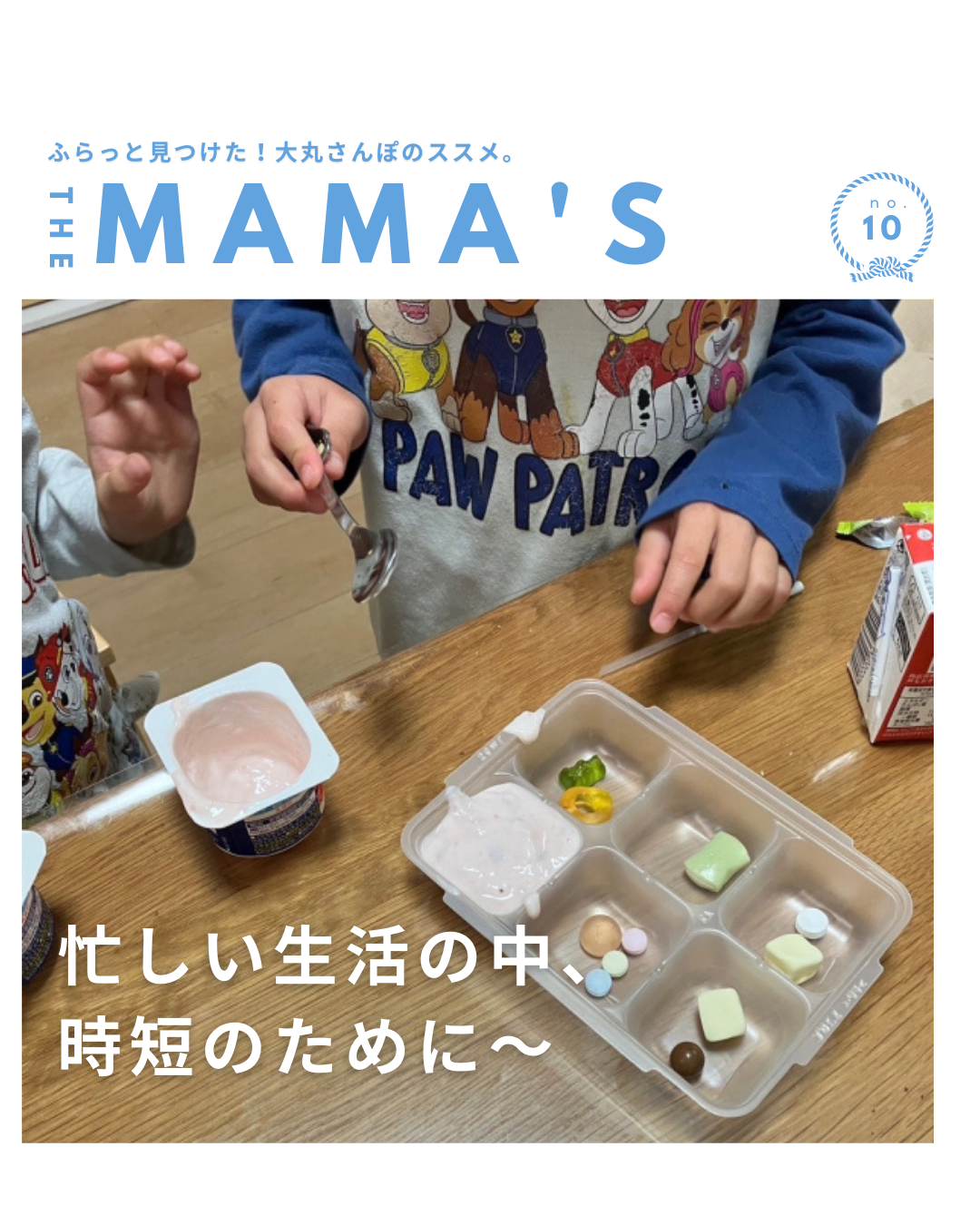 【MAMA’ｓ】忙しい生活の中時短のために～