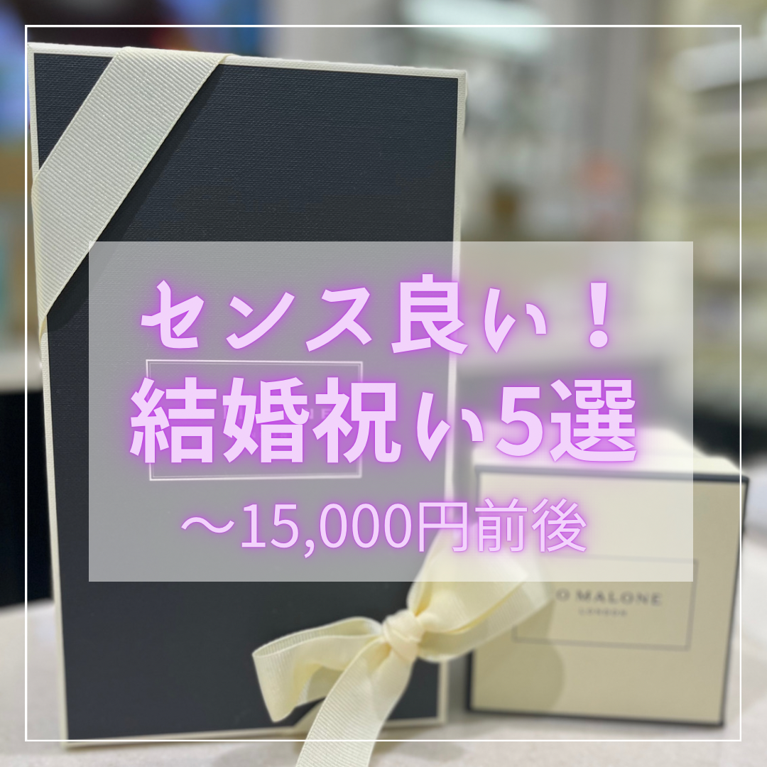 センス良い！結婚祝いギフト5選（～15,000円前後）