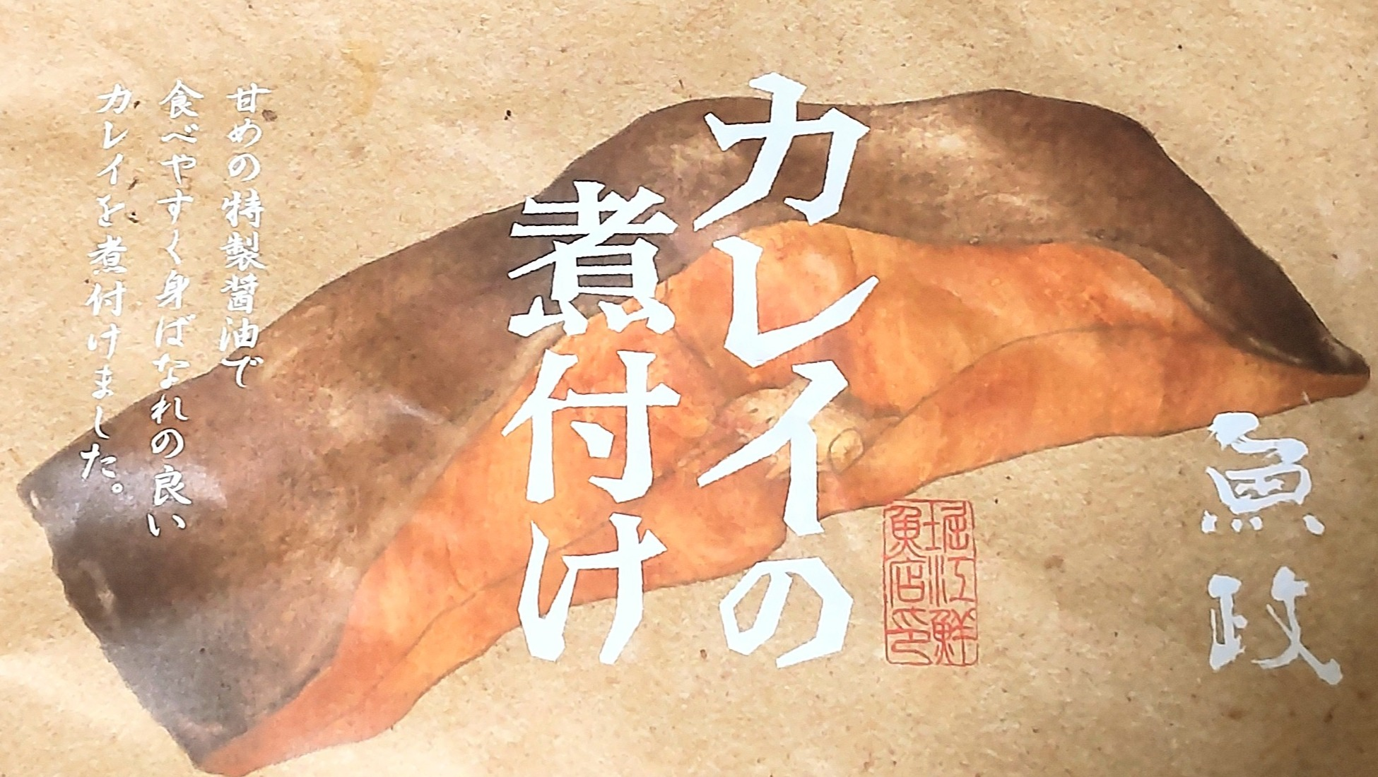 ７月４日試食販売🥢　魚政　カレイの煮付け🐠