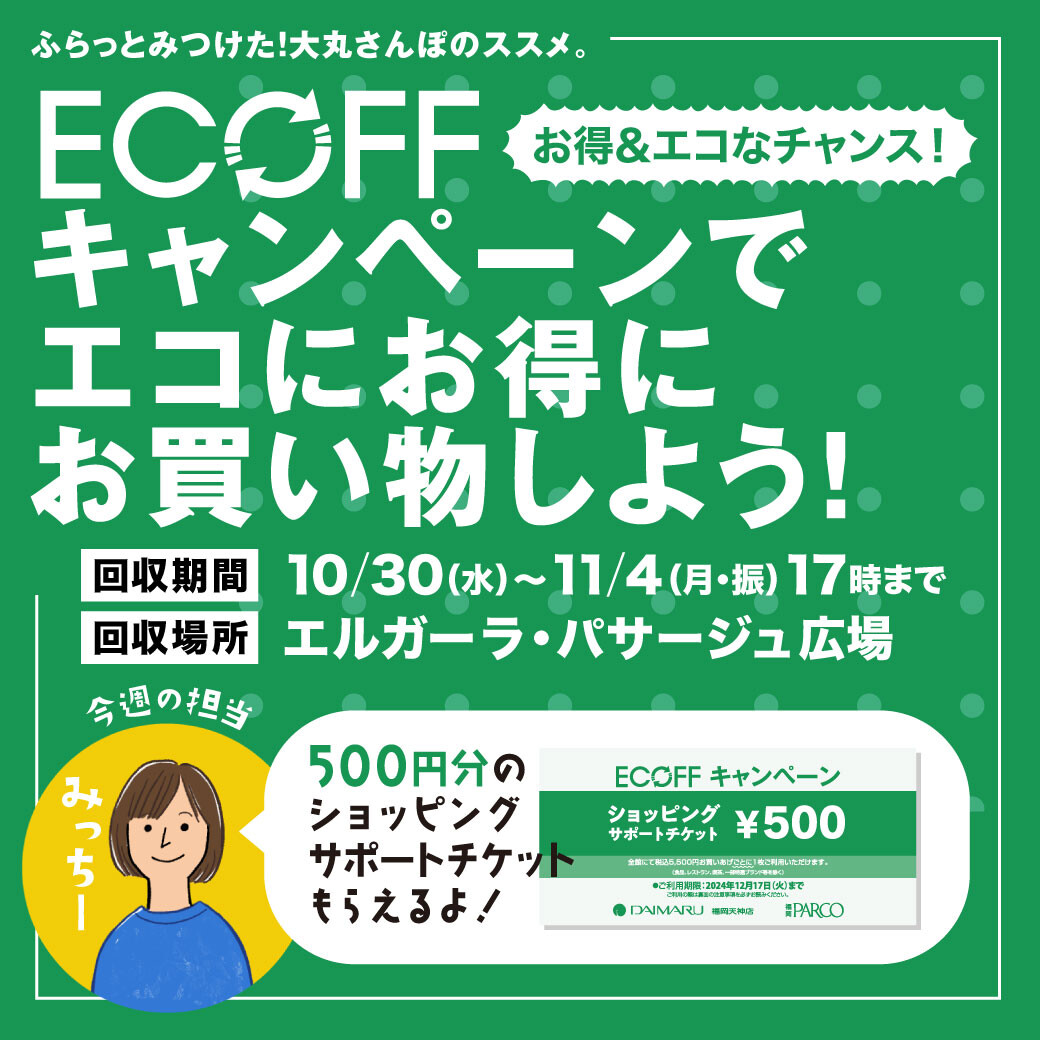 『ECOFF(エコフ)キャンペーン』でエコにお得にお買い物しよう！