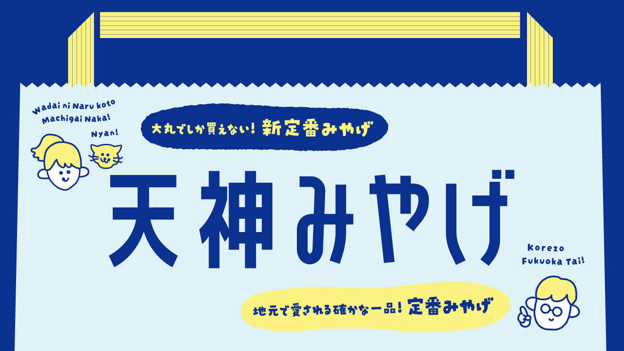 大丸福岡天神店 B2食品フロア「天神みやげ」