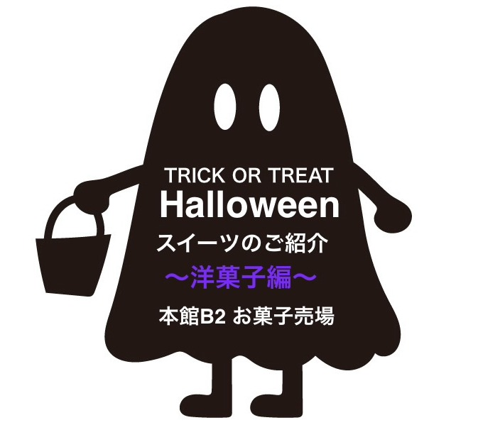 🎃 本館B2 ハロウィンスイーツ特集👻 〜洋菓子編〜