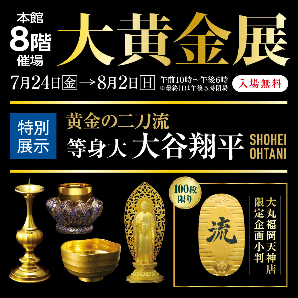 第6回 「大黄金展」開催!