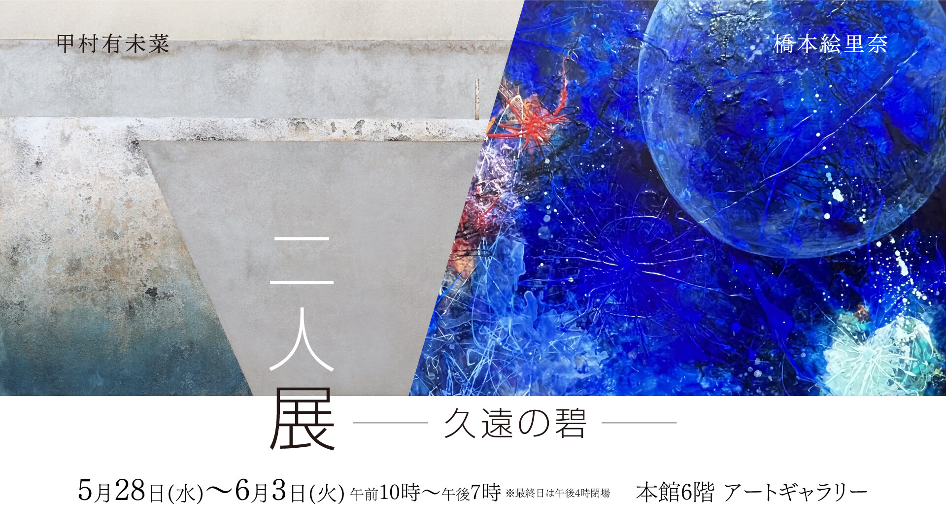 『-久遠の碧-  甲村有未菜/橋本絵里奈 二人展』開催中！！