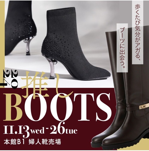 ２０２４　推しBootsはこれ　👢👢👢