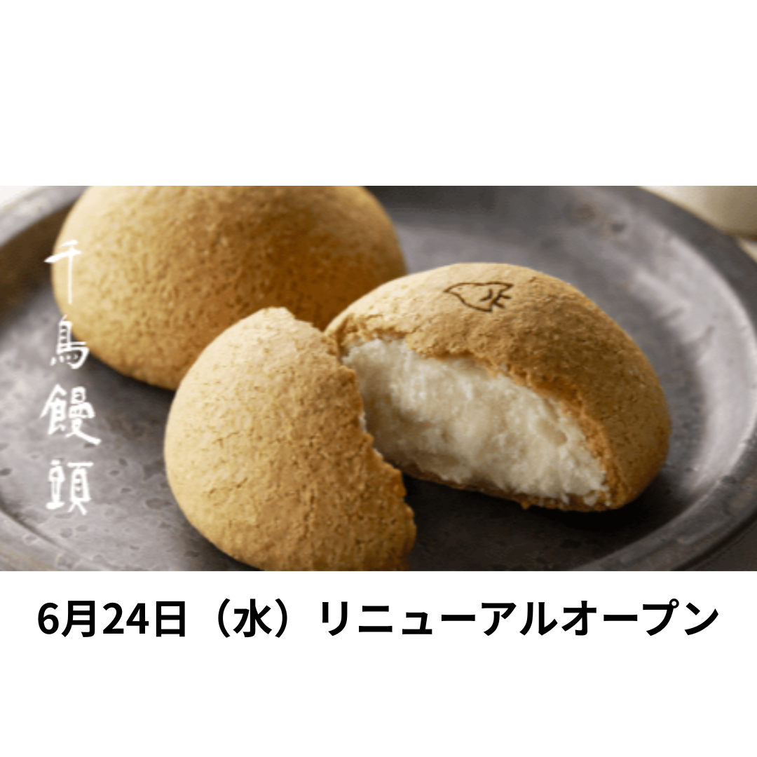 千鳥屋 リニューアルオープン