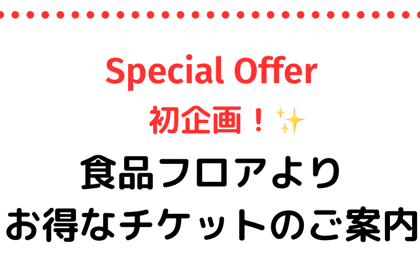 🎫2026年初売り！レストランチケット🎫
