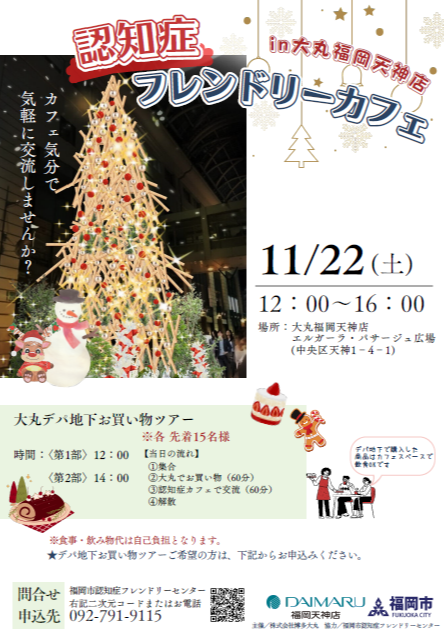 ＜大丸福岡天神店×福岡市＞認知症カフェを開催します