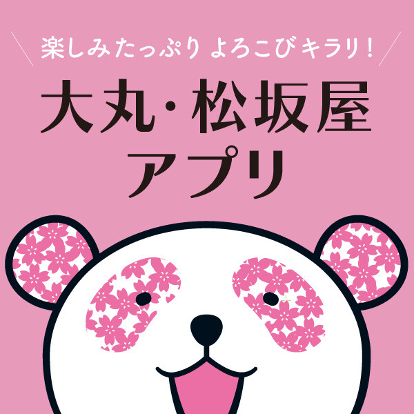 大丸・松坂屋アプリ 2025年3月24日（月）サービス開始！