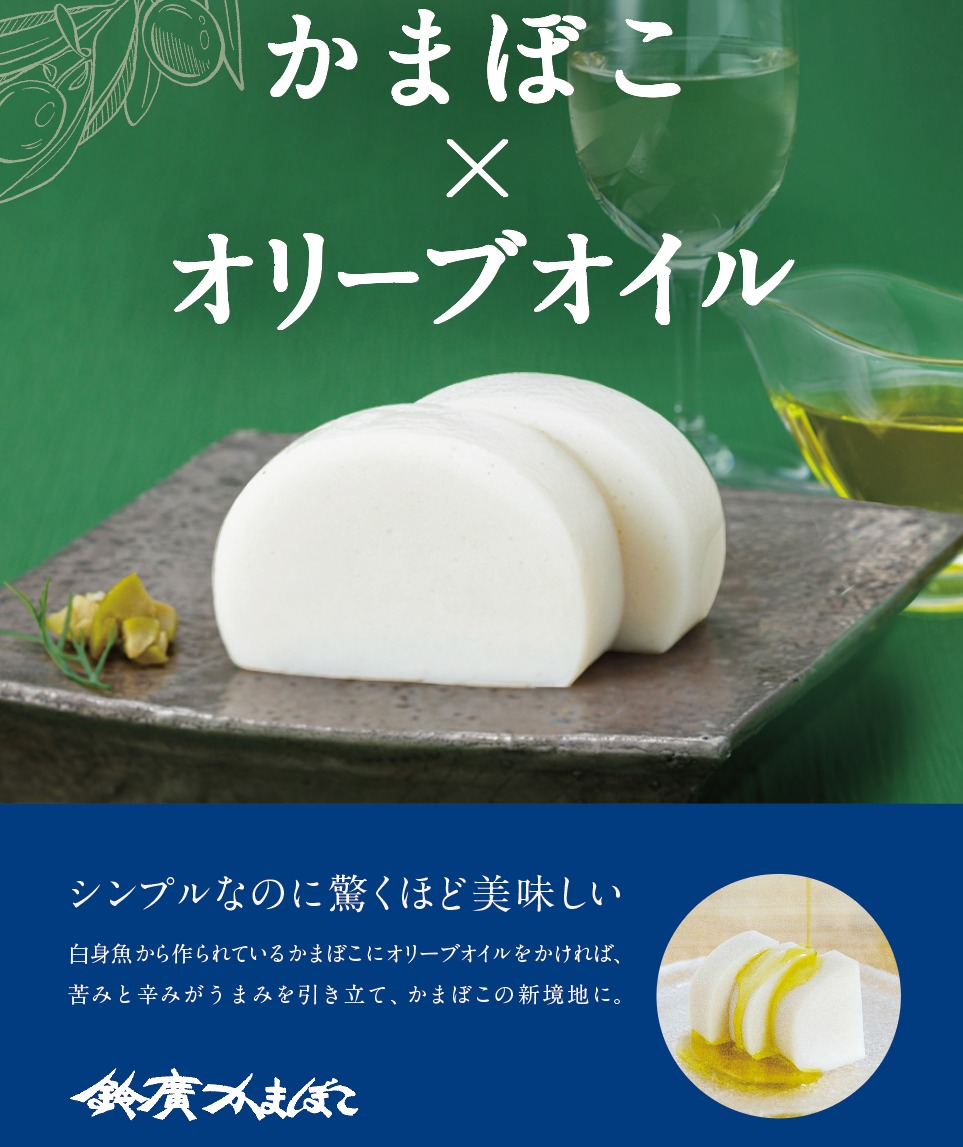 かまぼこ✕オリーブオイル　小田原〈鈴廣かまぼこ〉