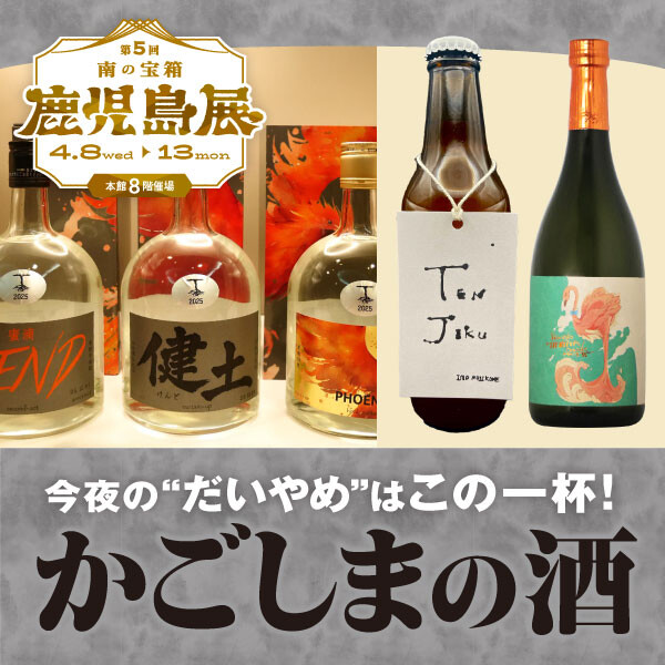 【鹿児島展】今夜の”だいやめ”はこの一杯！かごしまの酒🍶