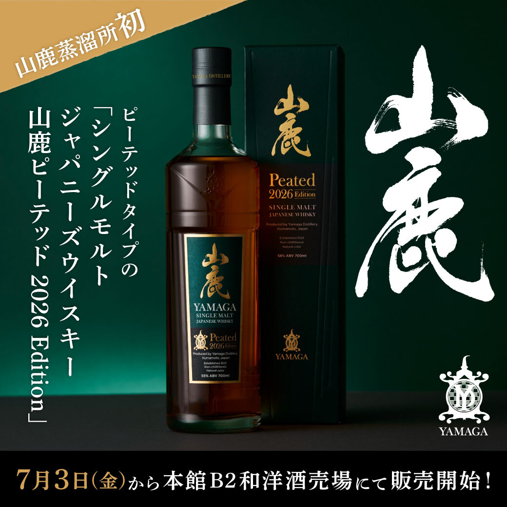 2026年7月3日㈮ 山鹿蒸溜所初となるピーテッドタイプの「シングルモルトジャパニーズウイスキー 山鹿ピーテッド 2026 Edition」 大丸福岡天神店で販売開始!