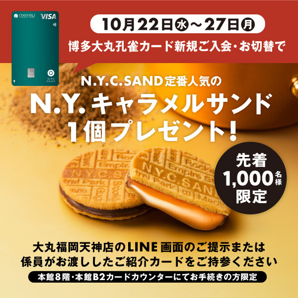 【10月22日(水)～27日(月)限定】博多大丸孔雀カードへのご入会・お切替えでN.Y.キャラメルサンド1個プレゼント！✨