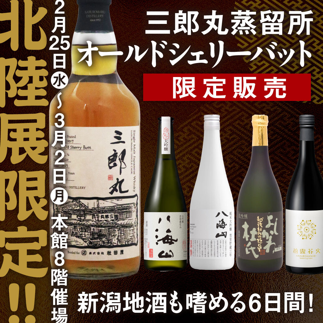 【北陸展限定】三郎丸蒸留所オールドシェリーバット限定販売！新潟地酒も嗜める6日間