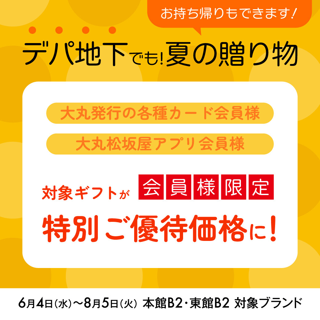 デパ地下でお中元ギフトが【優待価格】で購入できます！6月4日～8月5日