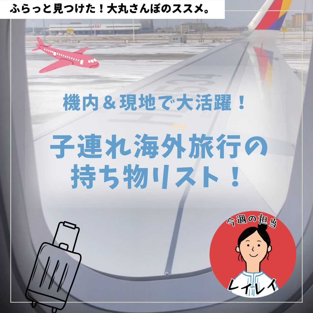 【機内＆現地で大活躍！】子連れ海外旅行の持ち物リスト！