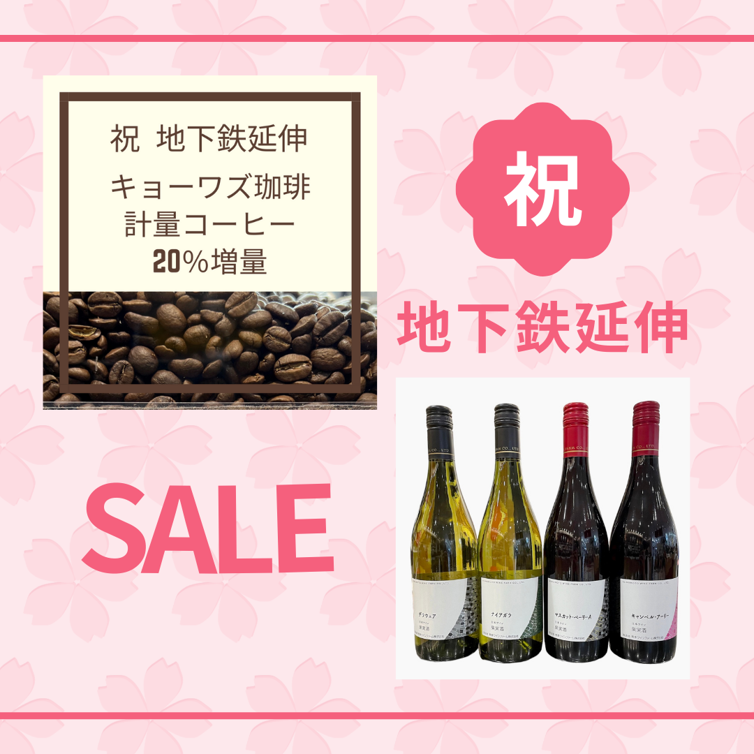 【本館地下2階】祝 地下鉄延伸SALE