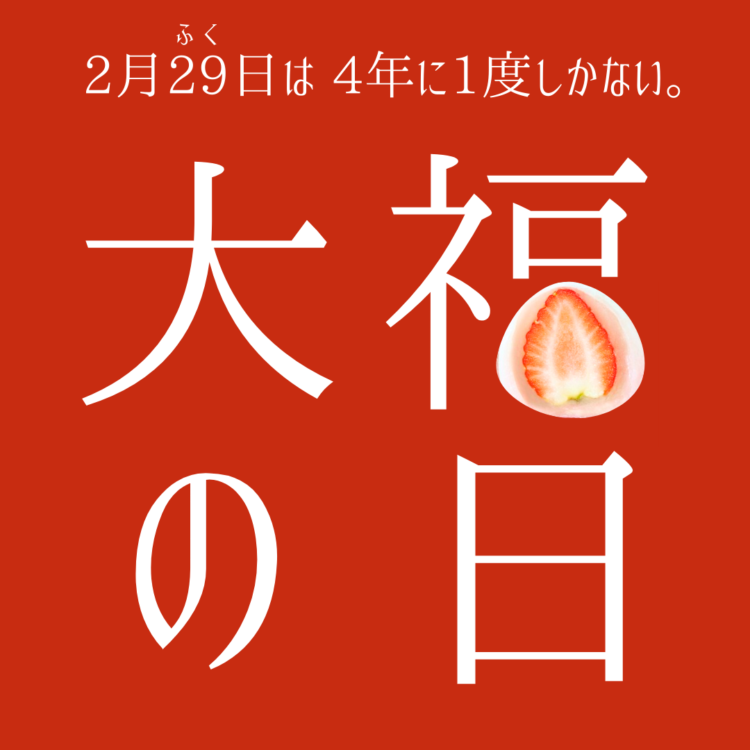 【大福まとめてみた】2月29日は4年に1度の「大福の日」　