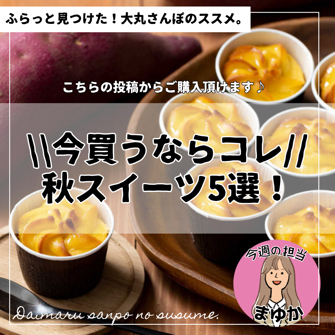 🍠🍁＼今買うならコレ！／ 秋スイーツ5選！🍁🍠