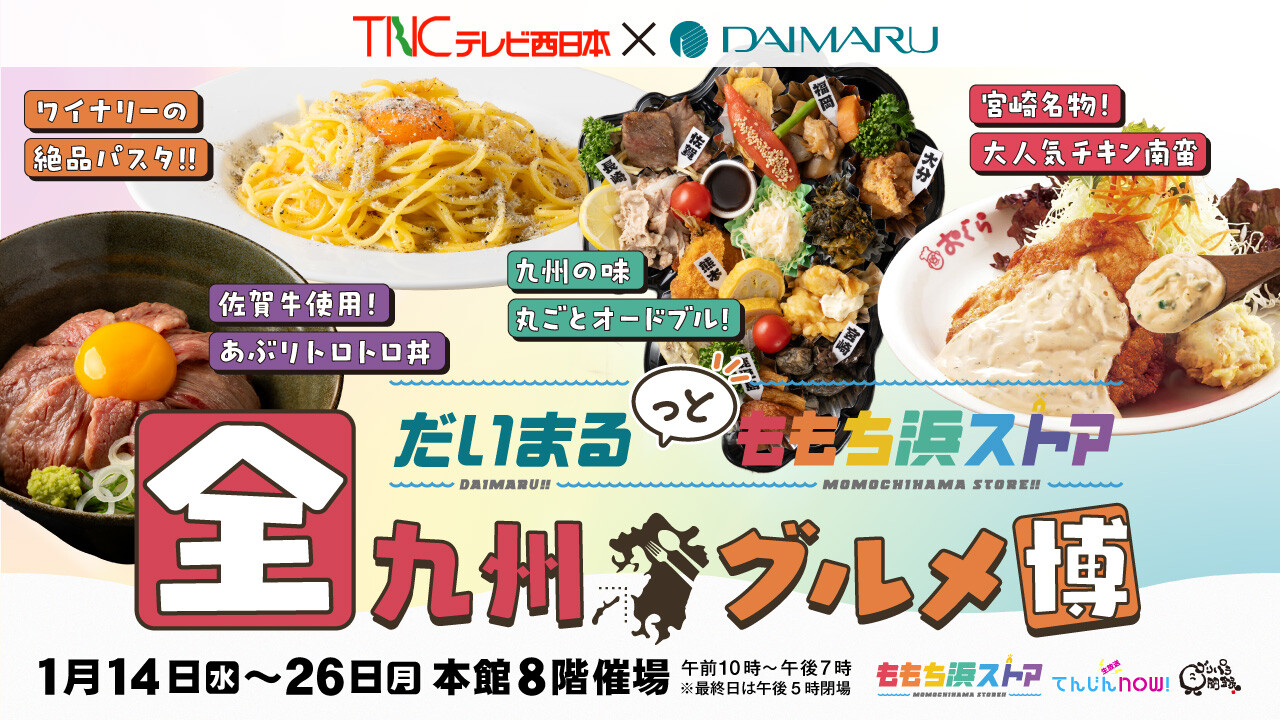 【TNC×大丸】だいまるっとももち浜ストア　全九州グルメ博
