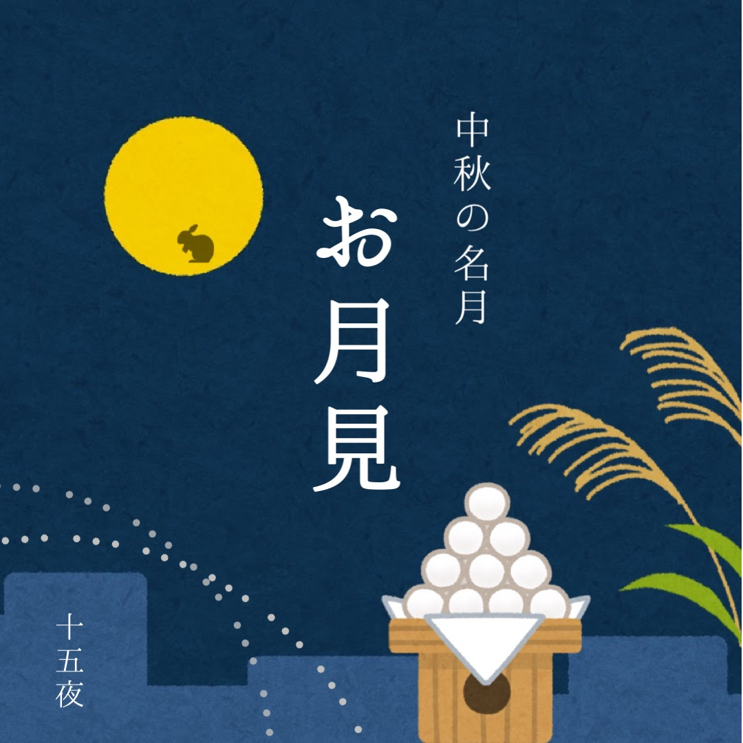 今年のお月見は【まんまる満月🌕】～中秋の名月・十五夜～