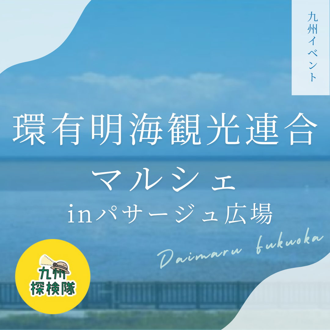 環有明海観光連合マルシェinパサージュ広場