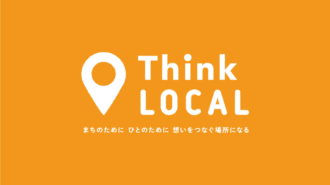 Think LOCAL 活動