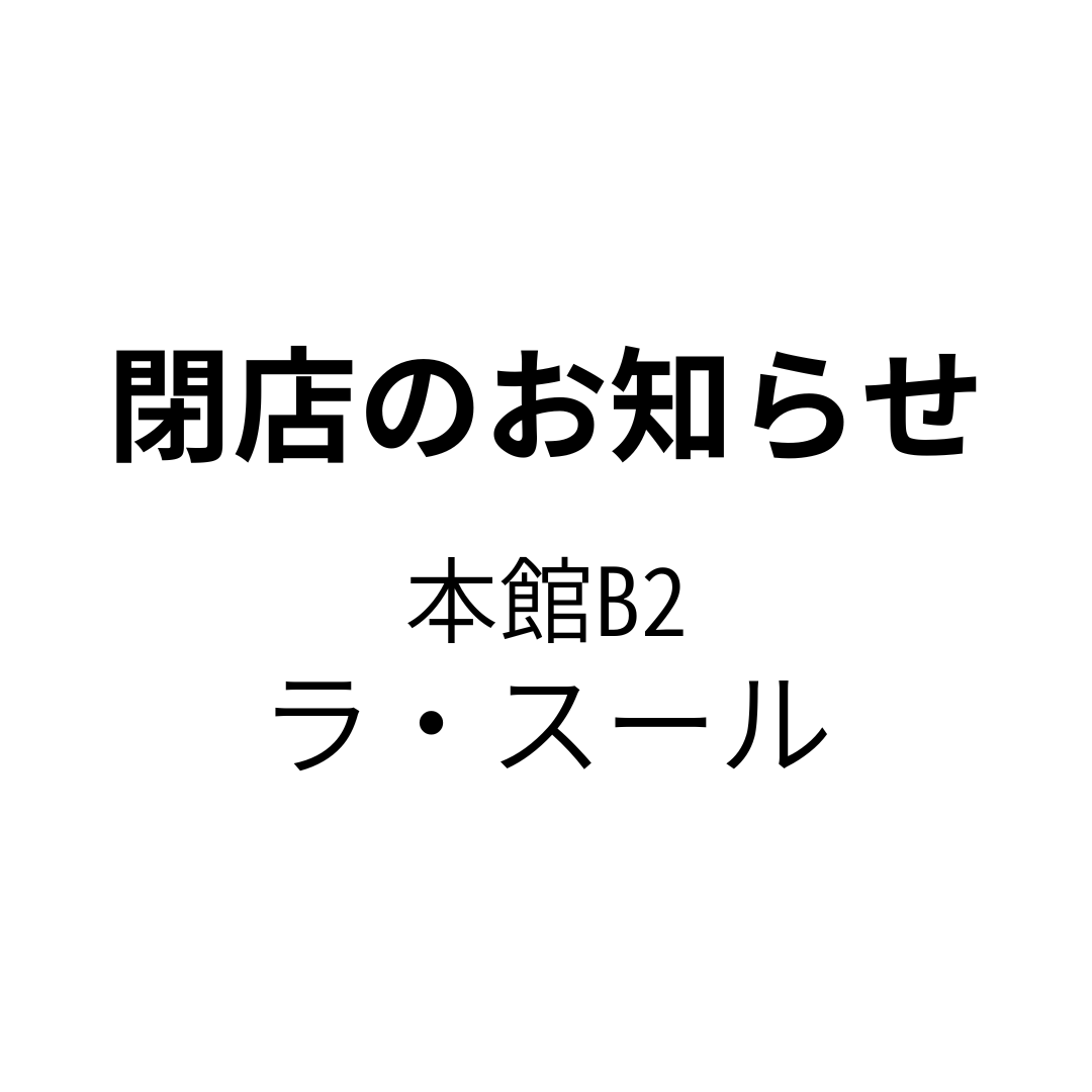 【 閉店のお知らせ】自然館 大丸福岡天神店