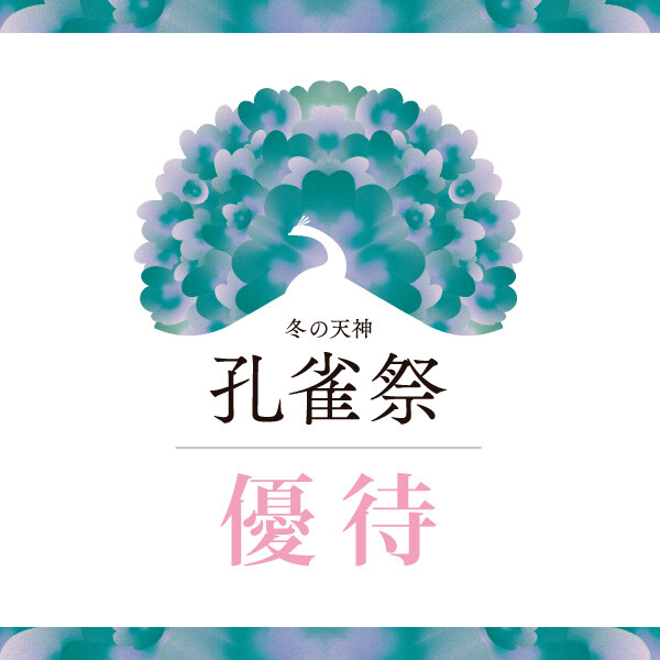 冬の天神 孔雀祭【優待リスト】
