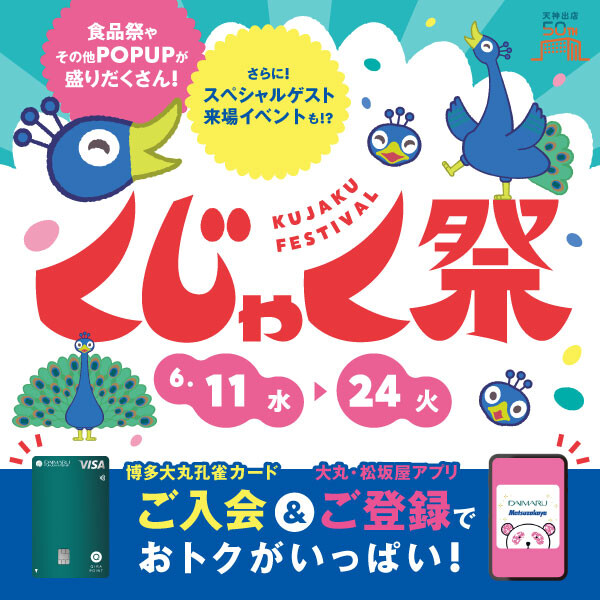 博多大丸孔雀カードと大丸・松坂屋アプリでおトクがいっぱい！【くじゃく祭】