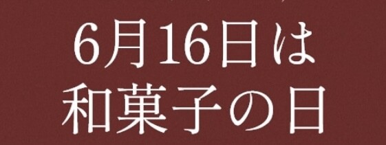 和菓子の日