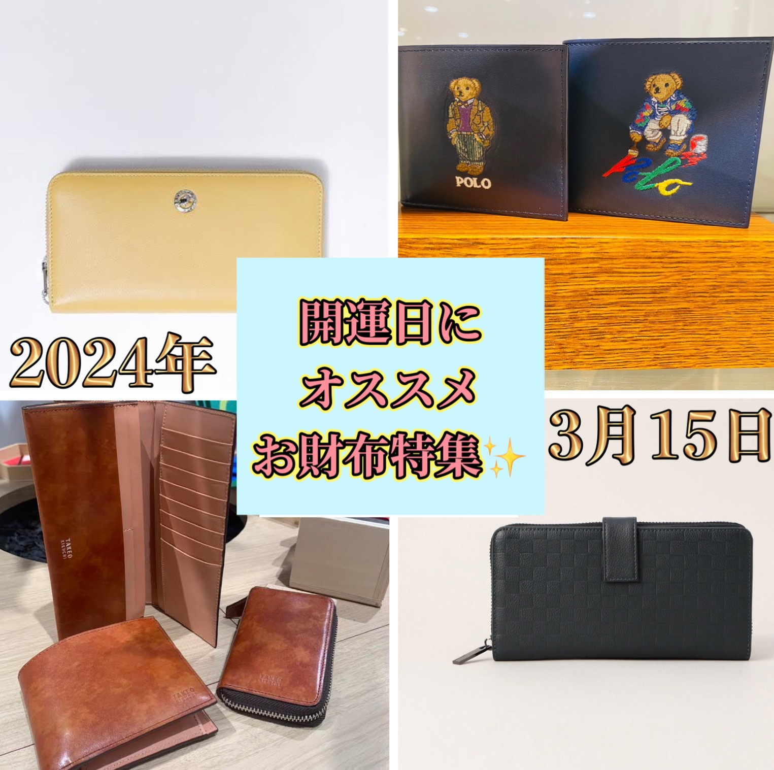 今年の開運日は3月15日‼お財布特集✨ | 紳士洋品 | ショップ