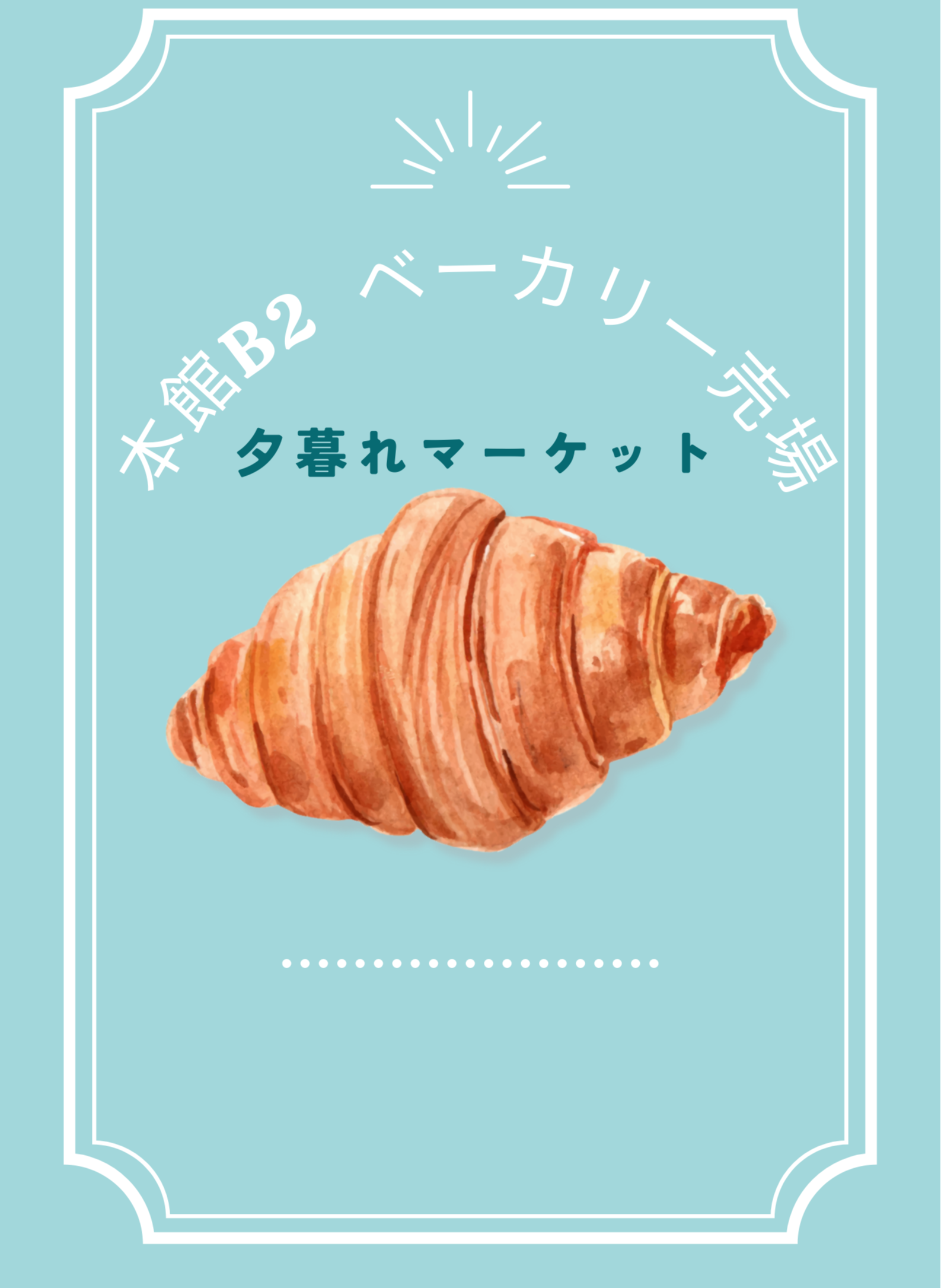 【本館B２ベーカリー売場】焼きたて！ごちパラ夕暮れマーケット