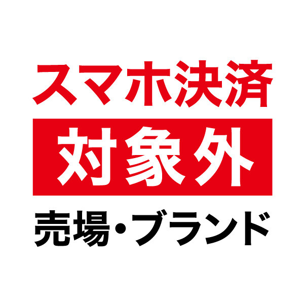 スマホ決済 対象外 売場・ブランド