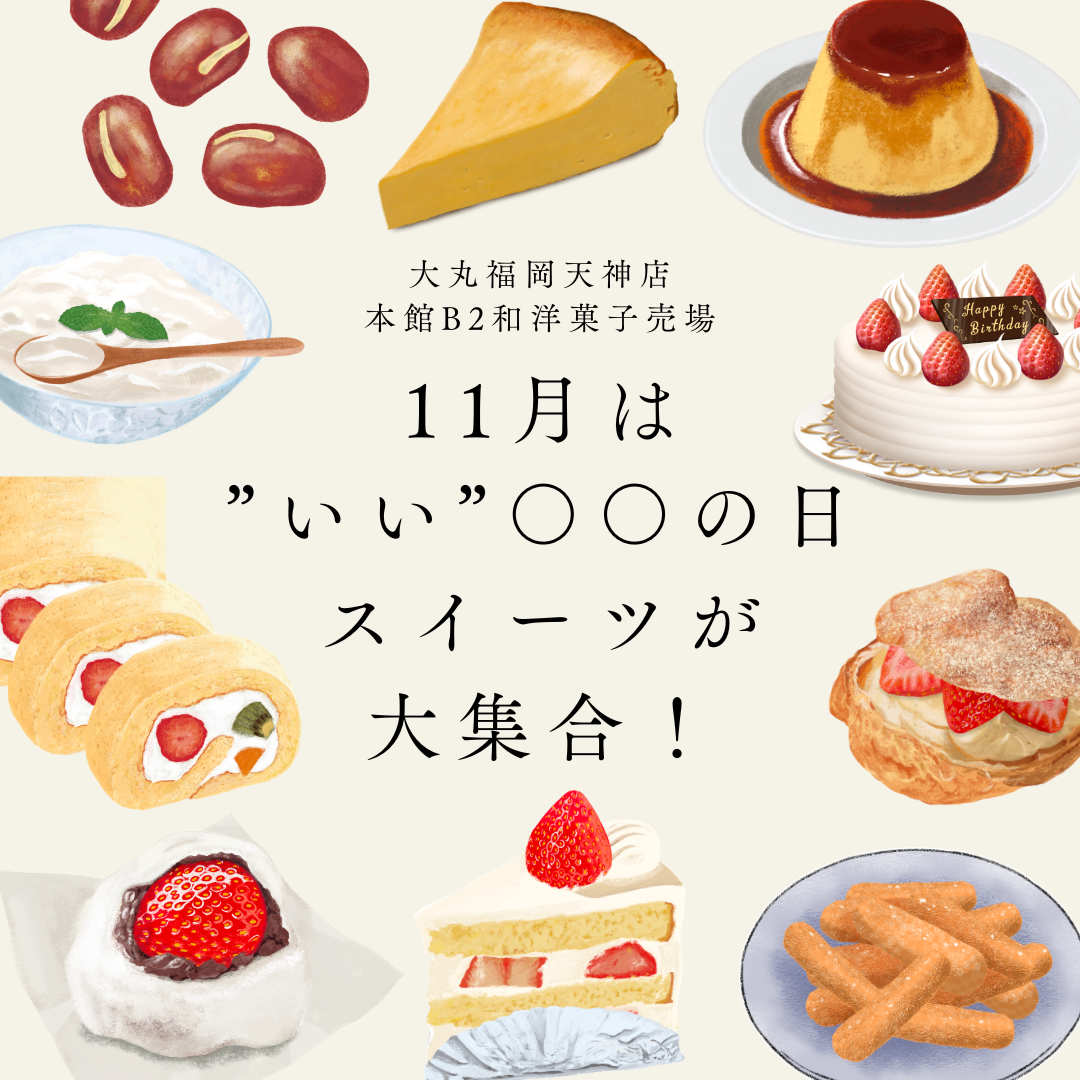 11月は”いい”〇〇の日スイーツが大集合👀 本館B2和洋菓子売場