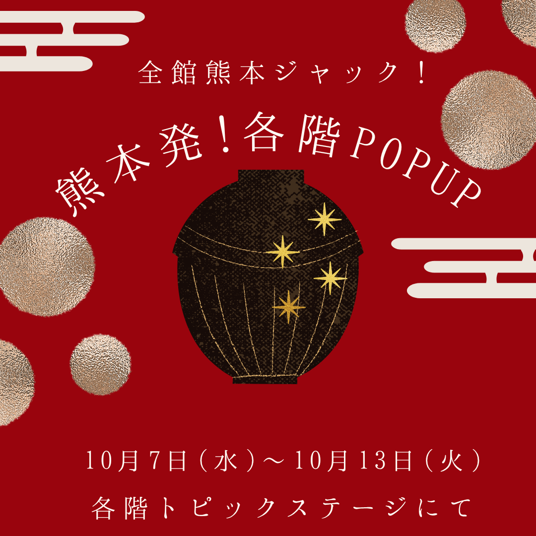 熊本発POPUP!各階でも熊本展を盛り上げるイベントが勢ぞろい⭐