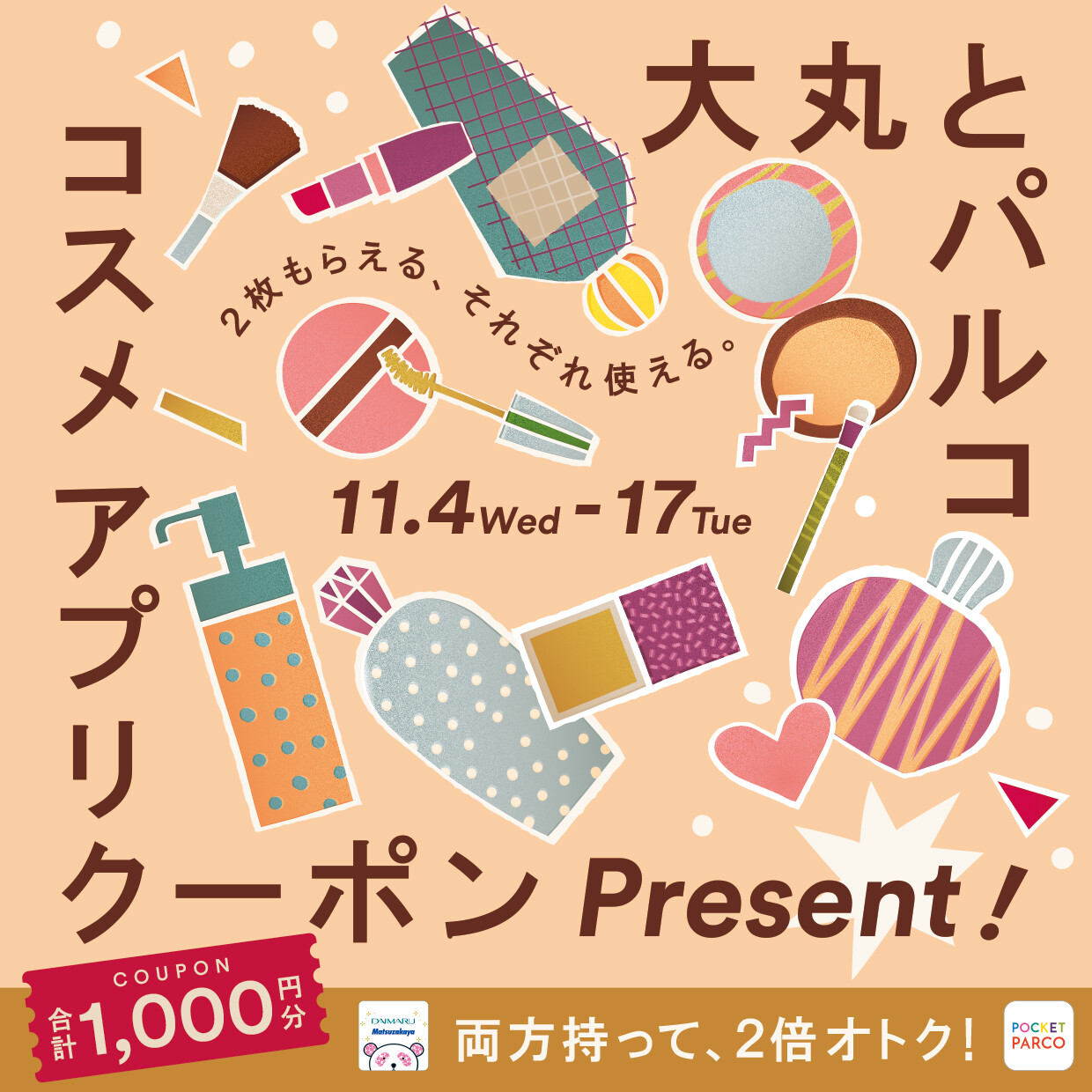 大丸福岡天神店×福岡PARCO　2つのアプリで化粧品クーポンGET♪