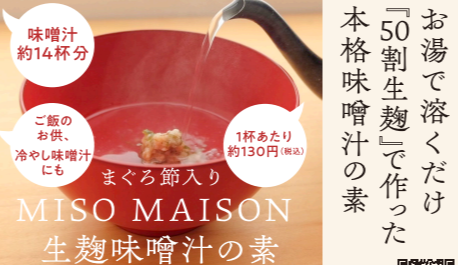 【MISO MAISON ミソ メゾン】お湯で溶くだけ👌 生麴味噌汁の素 試食販売