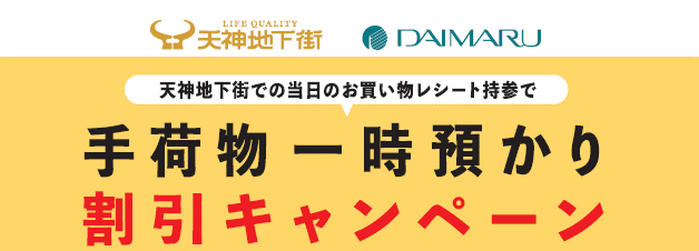 ＼天神地下街連携キャンペーン／　手荷物一時預かり割引サービス実施中！