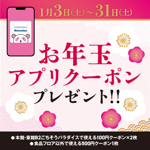 2026年お正月アプリクーポン　ご利用対象外売場・ブランド