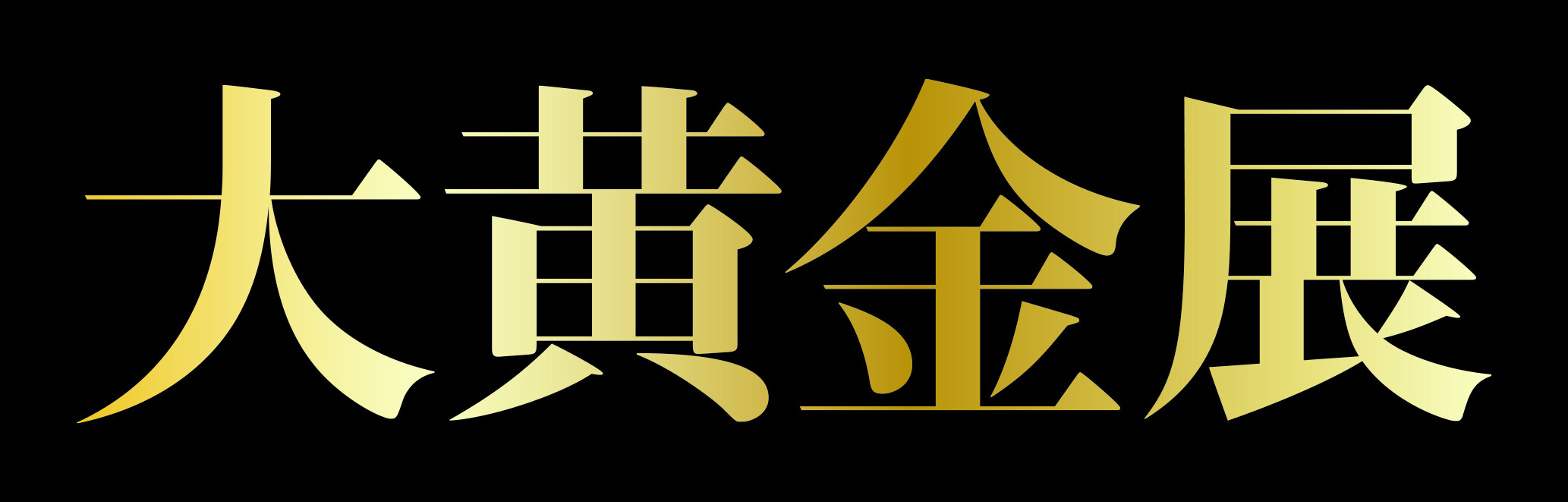 第6回 「大黄金展」開催!