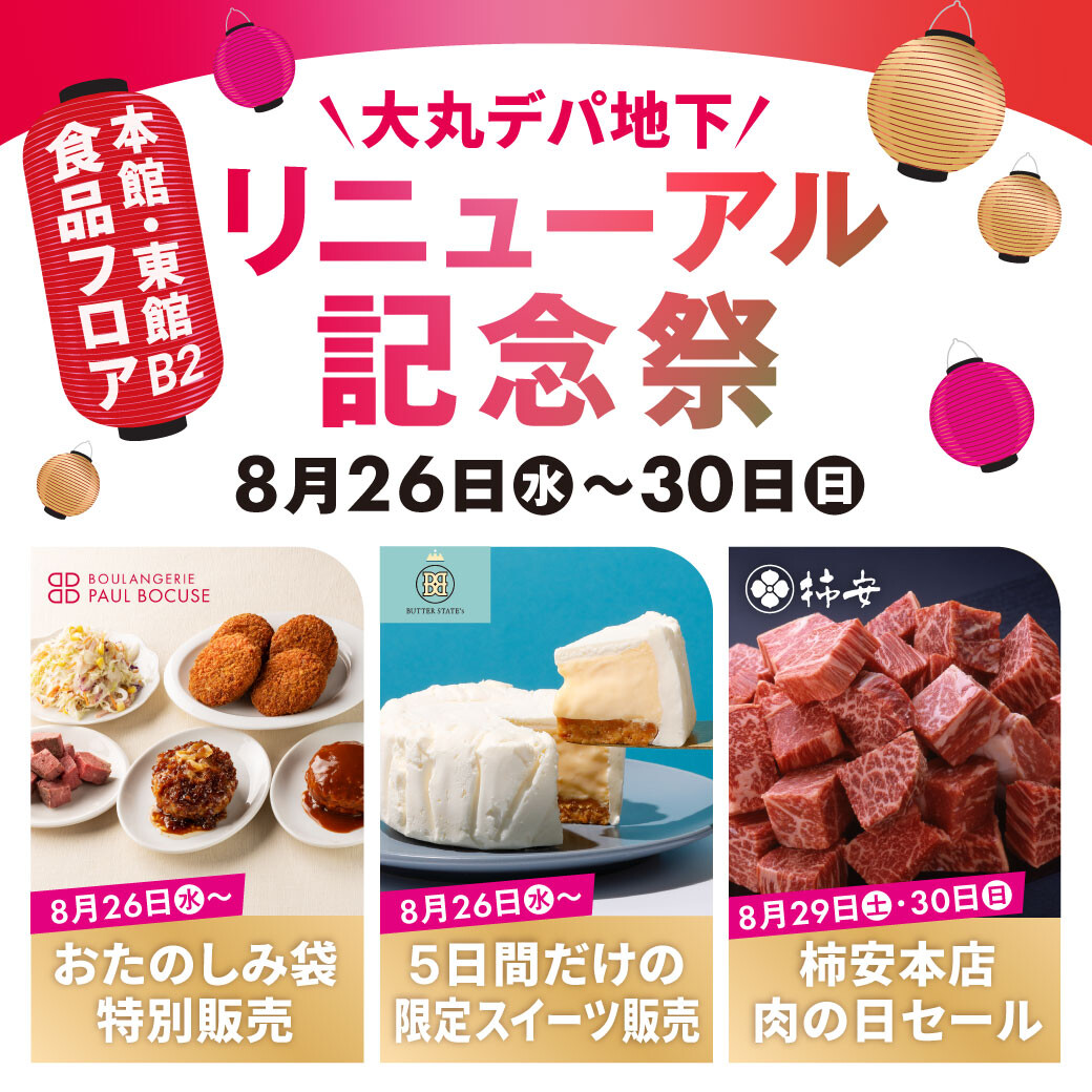 8月26日~30日|🍴大丸デパ地下リニューアル記念祭✨